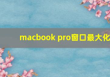 macbook pro窗口最大化